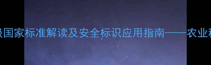图片 农药毒性分级国家标准解读及安全标识应用指南——农业种植必修知识