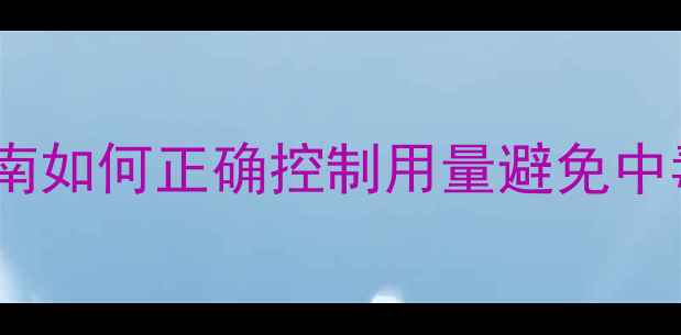 图片 农药毒死蜱安全使用指南如何正确控制用量避免中毒？附中毒急救全流程2