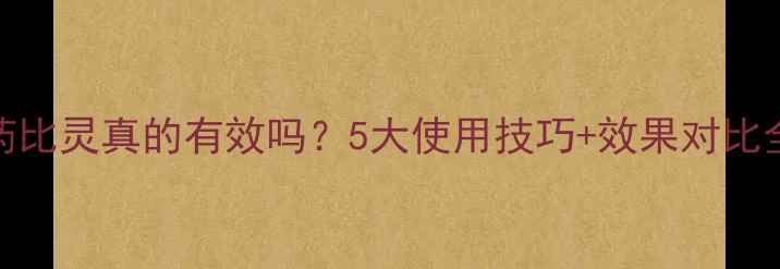 图片 农药比灵真的有效吗？5大使用技巧+效果对比全！