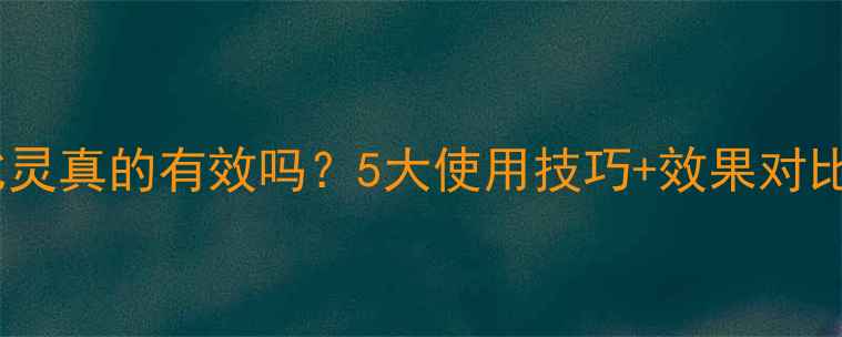 图片 农药比灵真的有效吗？5大使用技巧+效果对比全！1