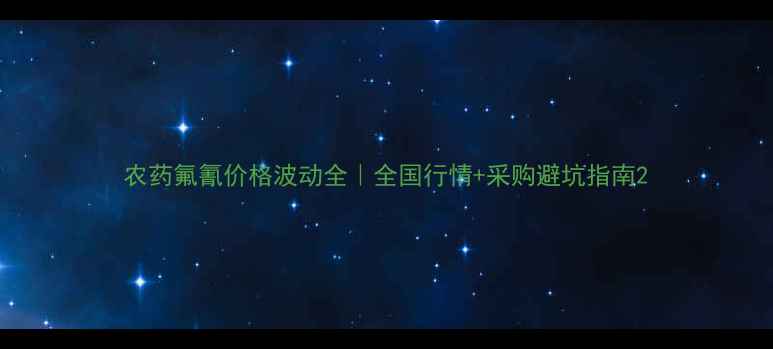 图片 农药氟氰价格波动全｜全国行情+采购避坑指南2