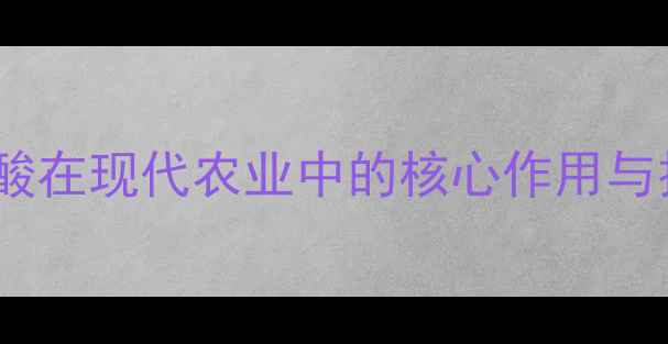 图片 农药氨基酸在现代农业中的核心作用与技术突破1