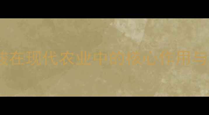 图片 农药氨基酸在现代农业中的核心作用与技术突破2