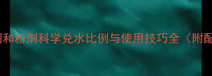 图片 农药水剂和粉剂科学兑水比例与使用技巧全（附配比表）2