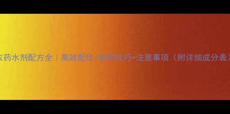 图片 农药水剂配方全｜高效配比+使用技巧+注意事项（附详细成分表）