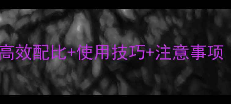 图片 农药水剂配方全｜高效配比+使用技巧+注意事项（附详细成分表）1