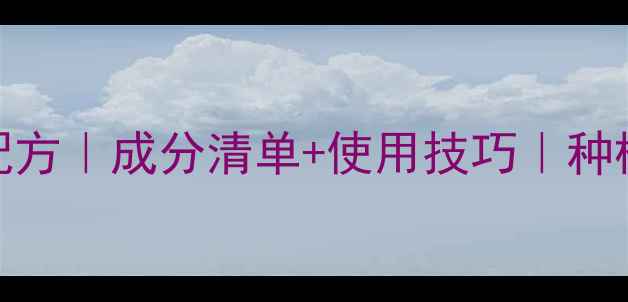 图片 农药水剂配方｜成分清单+使用技巧｜种植户必看！
