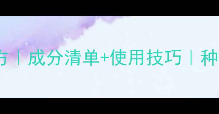 图片 农药水剂配方｜成分清单+使用技巧｜种植户必看！1