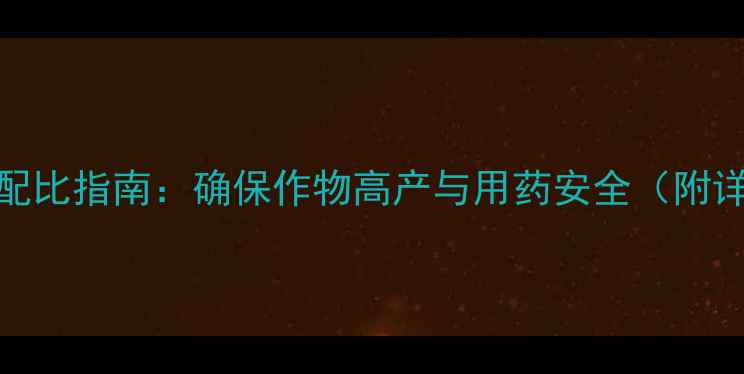 图片 农药浓度科学计算与配比指南：确保作物高产与用药安全（附详细公式及案例分析）