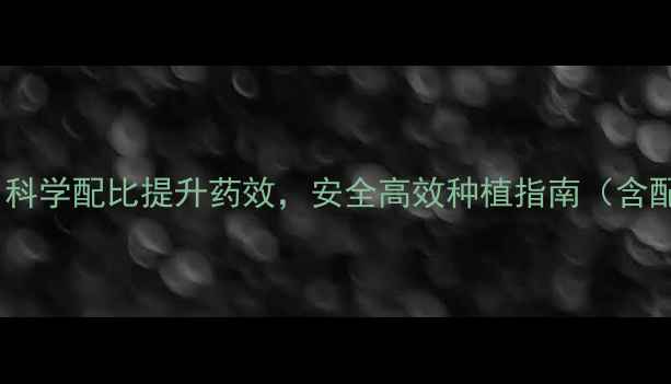 图片 农药混合配比技巧：科学配比提升药效，安全高效种植指南（含配比表及常见误区）2