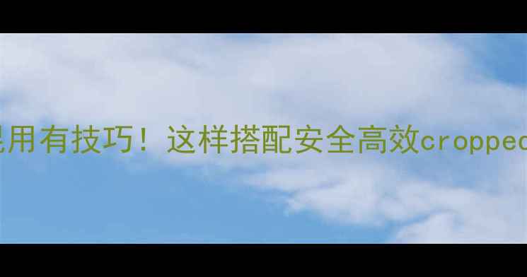 图片 农药混用有技巧！这样搭配安全高效croppedimage