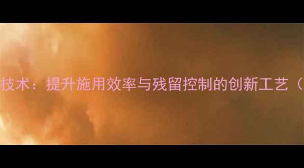 图片 农药混配结晶技术：提升施用效率与残留控制的创新工艺（附操作指南）