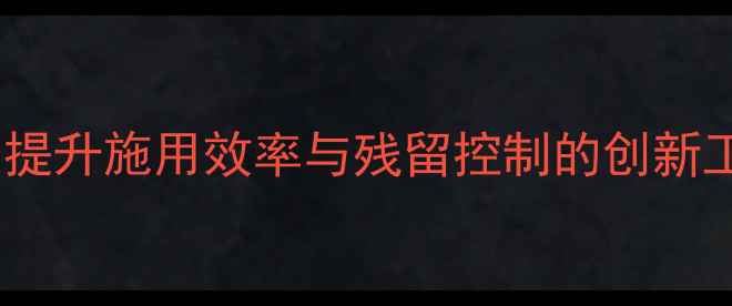 图片 农药混配结晶技术：提升施用效率与残留控制的创新工艺（附操作指南）2