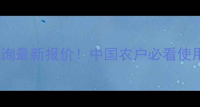图片 农药渗透王价格查询最新报价！中国农户必看使用技巧与省钱攻略2