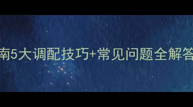 图片 农药溶液科学使用指南5大调配技巧+常见问题全解答！助你安全高效用药