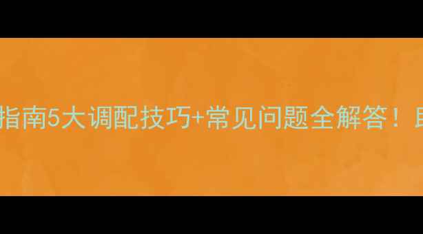 图片 农药溶液科学使用指南5大调配技巧+常见问题全解答！助你安全高效用药1
