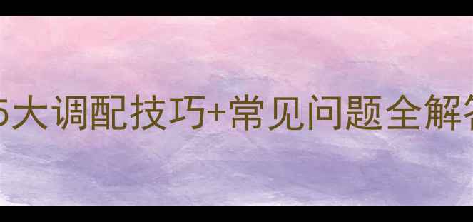 图片 农药溶液科学使用指南5大调配技巧+常见问题全解答！助你安全高效用药2