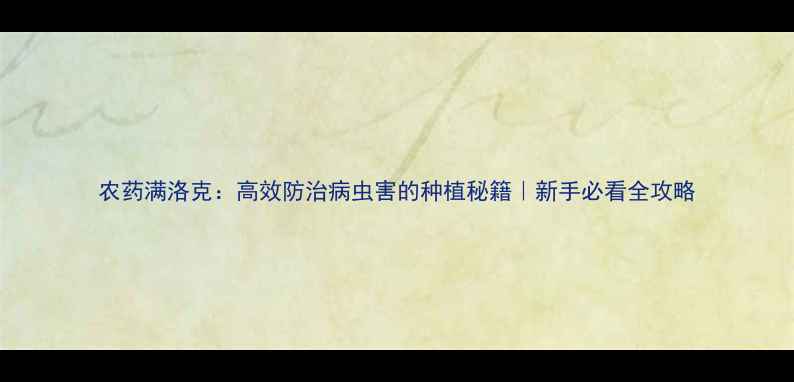 图片 农药满洛克：高效防治病虫害的种植秘籍｜新手必看全攻略
