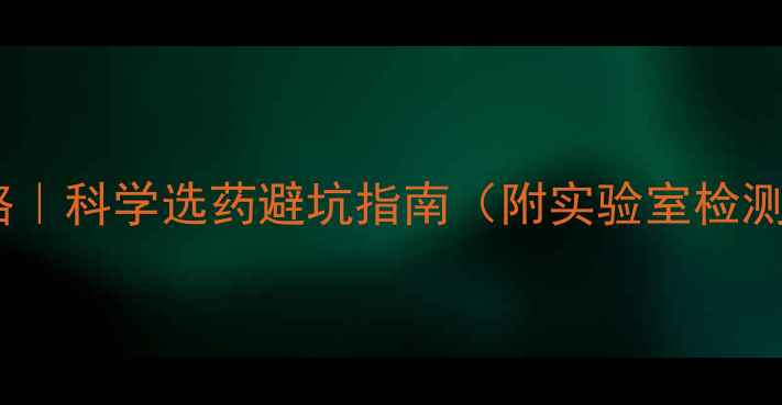 图片 农药物残留检测全攻略｜科学选药避坑指南（附实验室检测流程+家庭自测方法）