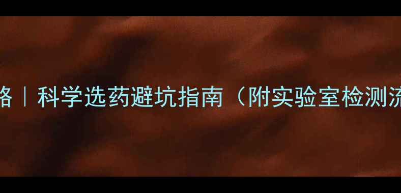 图片 农药物残留检测全攻略｜科学选药避坑指南（附实验室检测流程+家庭自测方法）1