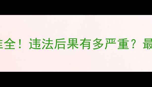 图片 农药生产处罚标准全！违法后果有多严重？最新法规+合规指南