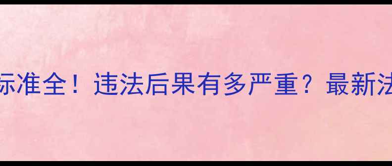 图片 农药生产处罚标准全！违法后果有多严重？最新法规+合规指南1