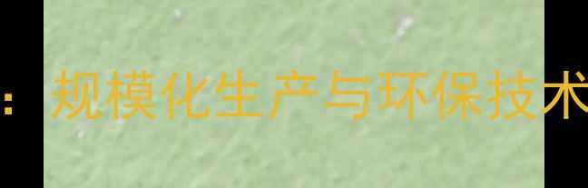 图片 农药生产工艺升级：规模化生产与环保技术融合的实践与展望