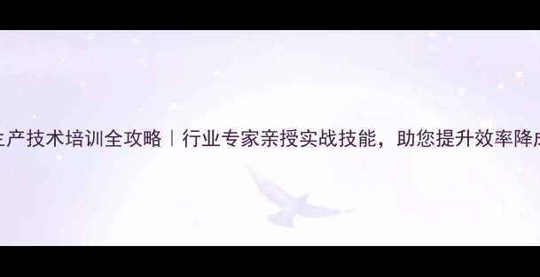 图片 农药生产技术培训全攻略｜行业专家亲授实战技能，助您提升效率降成本！