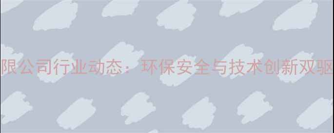 图片 农药生产有限公司行业动态：环保安全与技术创新双驱动发展报告