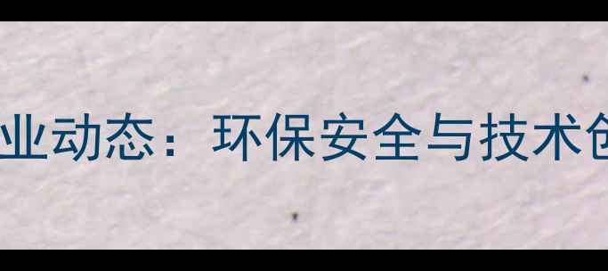 图片 农药生产有限公司行业动态：环保安全与技术创新双驱动发展报告1