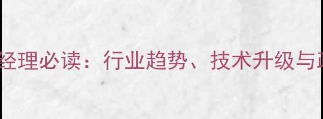 图片 农药生产经理必读：行业趋势、技术升级与政策解读1