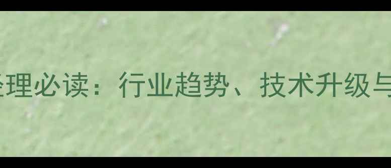 图片 农药生产经理必读：行业趋势、技术升级与政策解读2