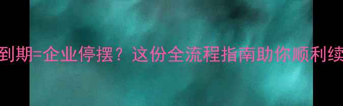图片 农药生产许可证到期=企业停摆？这份全流程指南助你顺利续期+合规升级！2