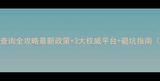 图片 农药生产许可证查询全攻略最新政策+3大权威平台+避坑指南（附操作流程图）