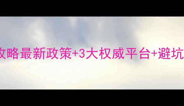 图片 农药生产许可证查询全攻略最新政策+3大权威平台+避坑指南（附操作流程图）2