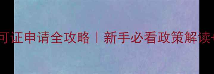 图片 农药生产许可证申请全攻略｜新手必看政策解读+避坑指南🌱