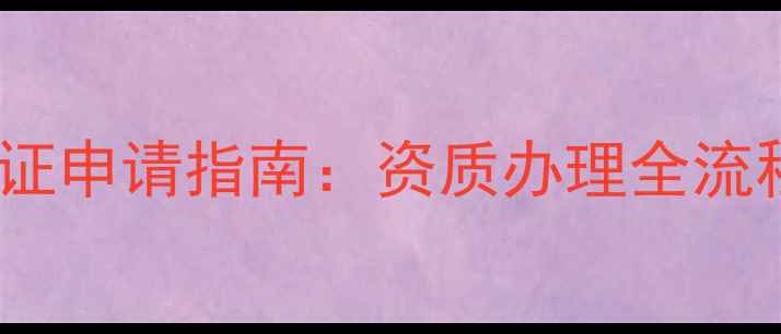 图片 农药生产许可证申请指南：资质办理全流程与常见问题1