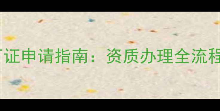 图片 农药生产许可证申请指南：资质办理全流程与常见问题2