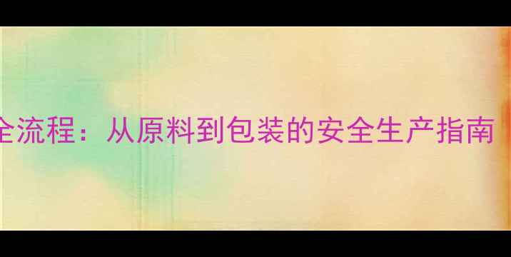图片 农药生产车间全流程：从原料到包装的安全生产指南（附行业数据）