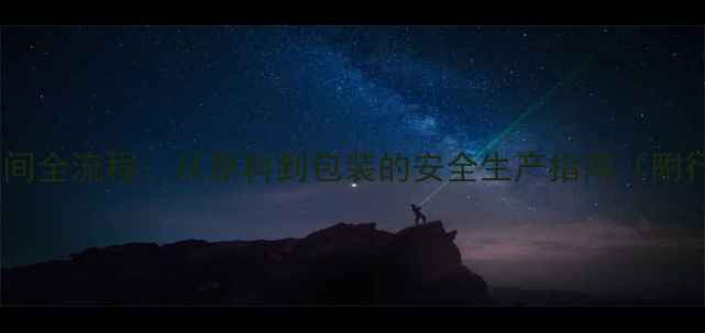 图片 农药生产车间全流程：从原料到包装的安全生产指南（附行业数据）1