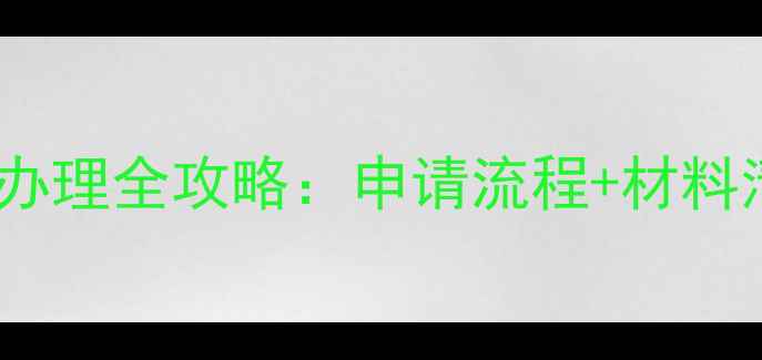 图片 农药用肥料登记证办理全攻略：申请流程+材料清单+常见问题解答