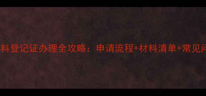 图片 农药用肥料登记证办理全攻略：申请流程+材料清单+常见问题解答2