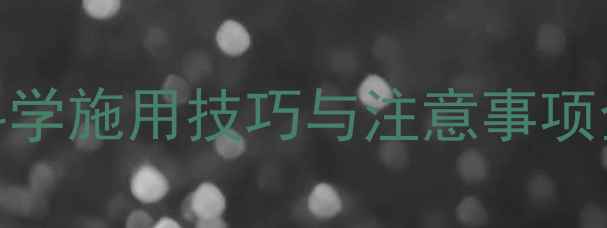 图片 农药用颗粒沙：科学施用技巧与注意事项全（农业新技术）