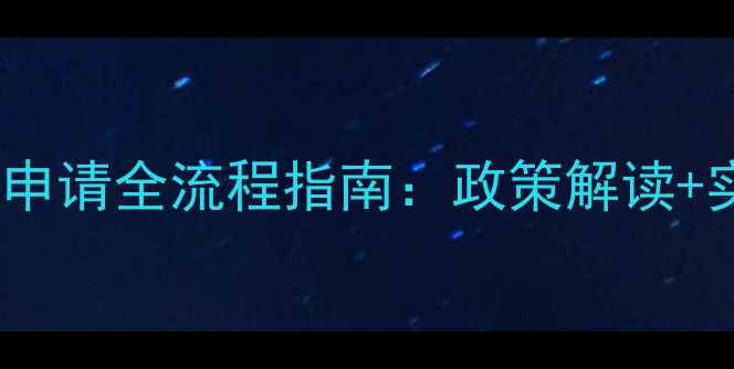 图片 农药田间药效试验申请全流程指南：政策解读+实操案例+注意事项