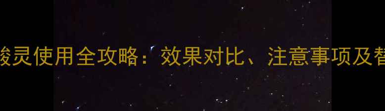 图片 农药甲酸灵使用全攻略：效果对比、注意事项及替代方案