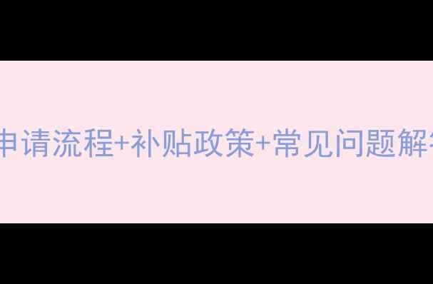 图片 农药申请全攻略｜申请流程+补贴政策+常见问题解答（附最新表格）2