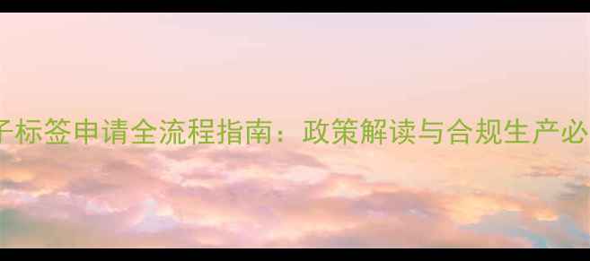 图片 农药电子标签申请全流程指南：政策解读与合规生产必备攻略1