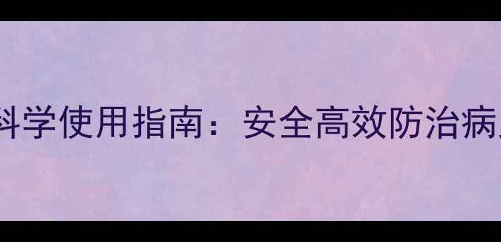 图片 农药甾烯醇科学使用指南：安全高效防治病虫害全攻略2