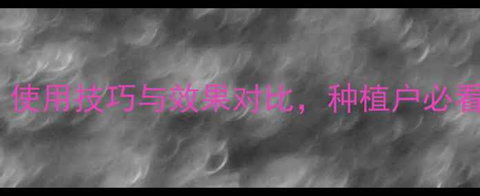 图片 农药疫霜净权威：使用技巧与效果对比，种植户必看的病害防治指南1