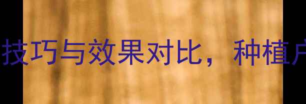图片 农药疫霜净权威：使用技巧与效果对比，种植户必看的病害防治指南2